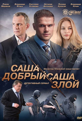 Саша добрый, Саша злой poster