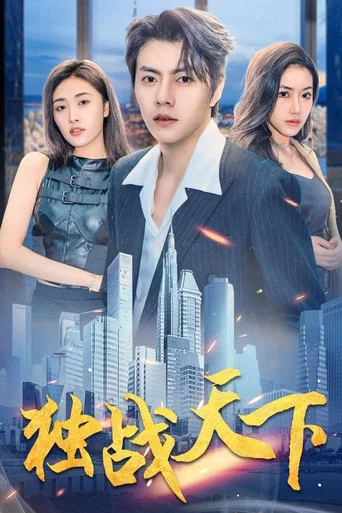 Series poster for 独战天下 (2024)
