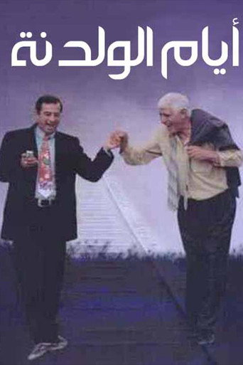 Series poster for أيام الولدنة (2006)