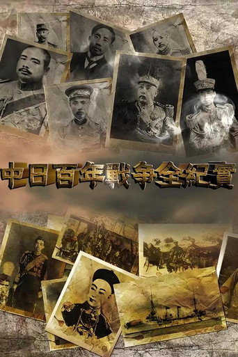 Series poster for 中日百年战争全纪实 (2014)