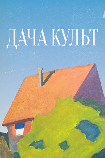 Дача-Культ poster