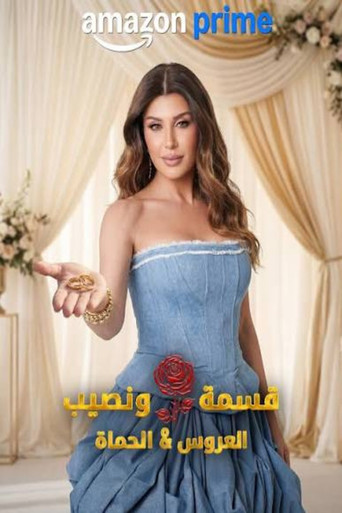 Series poster for قسمة و نصيب : العروس و الحماة (2026)