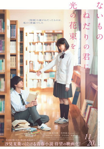 Movie poster for ないものねだりの君に光の花束を (2026)