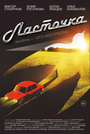 Movie poster for Ласточка