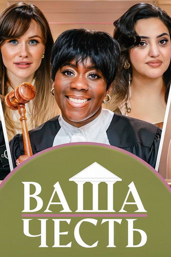 Ваша Честь poster