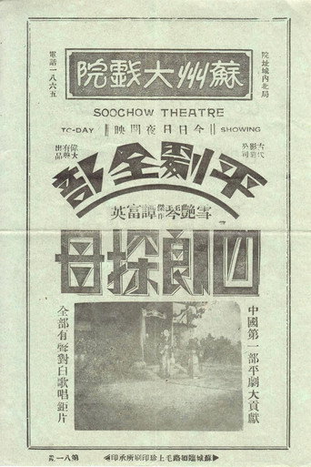 Movie poster for 四郎探母 (1933)