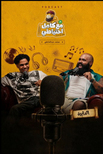 Movie poster for El Dayera - Ma3 Kamel E7teyaty (2026)