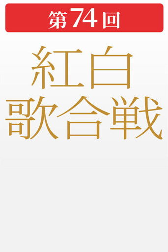 第74回NHK紅白歌合戦 poster
