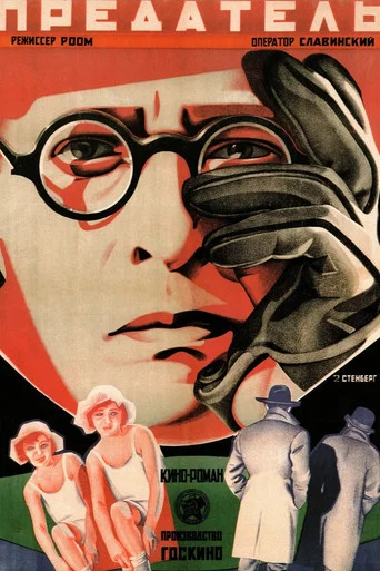 Movie poster for The Traitor (1926)