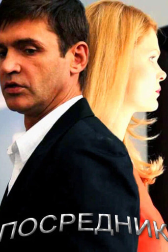 Посредник poster