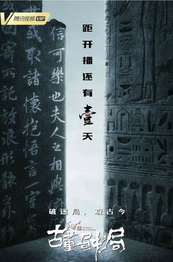 Series poster for 古董局中局 (2018)