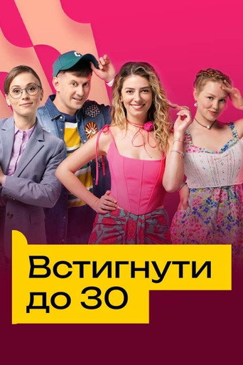 Встигнути до 30 poster