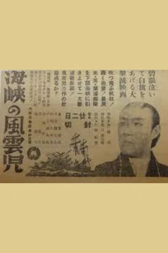 Movie poster for Kaikyō no fūunji (1943)