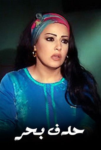 حدف بحر poster