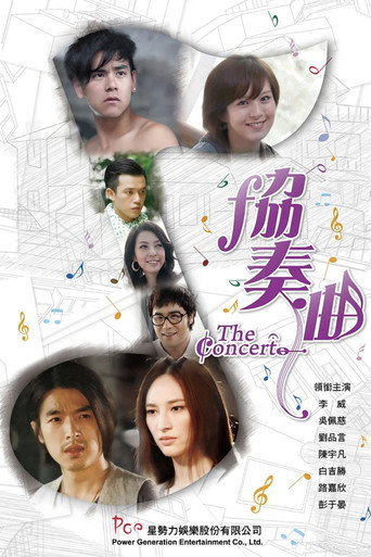 协奏曲 poster