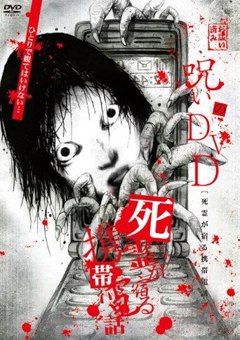 Movie poster for Noroi no DVD: Cellular phone inhabited by the spirits of the dead (2008)