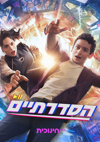 הסדרתיים poster