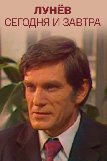 Lunyov Today and Tomorrow poster