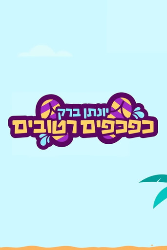 Movie poster for Yonatan Barak: wet flip flops (2021)
