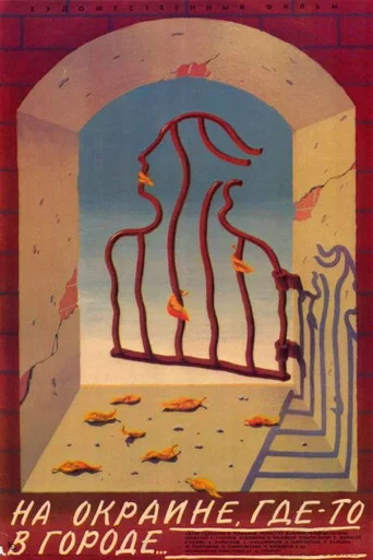 Movie poster for Na okraine, gde-to v gorode... (1988)