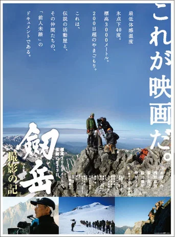 Movie poster for Photographing Mt. Tsurugi: 873 days of fierce fighting at an altitude of 3,000 meters (2009)