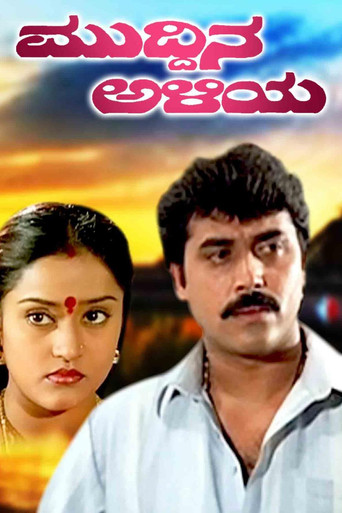 Movie poster for Muddina Aliya (1996)