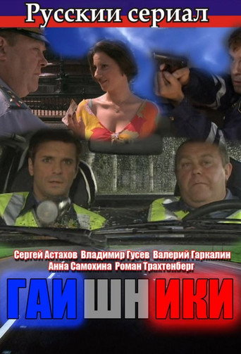 Гаишники poster