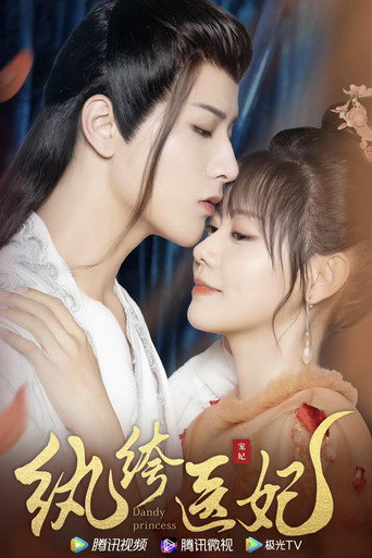 Series poster for 纨绔医妃 (2021)