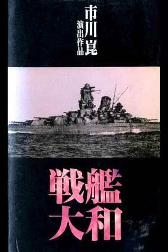 Movie poster for 戦艦大和 (1990)