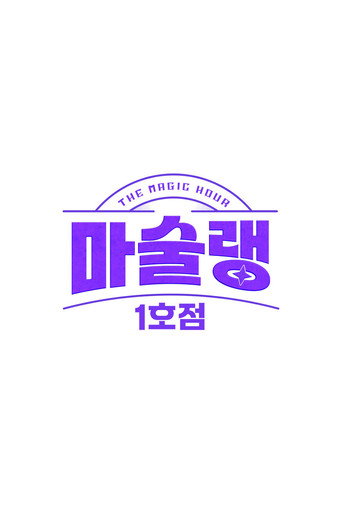 마술랭 1호점 poster
