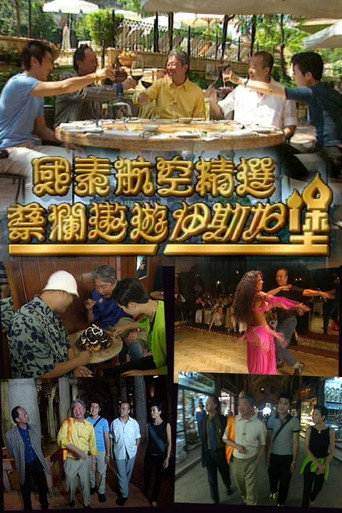 蔡澜遨游伊斯坦堡 poster