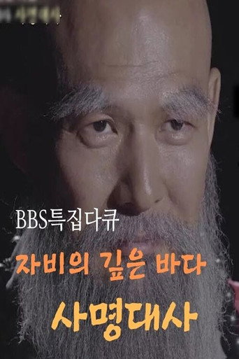 Movie poster for samyeong daesa documentary (2019)