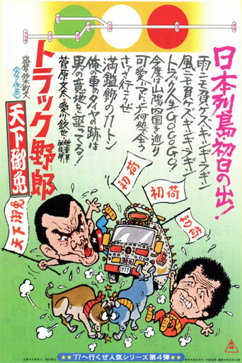 Movie poster for Truck Rascals in Fever Heat (1976)