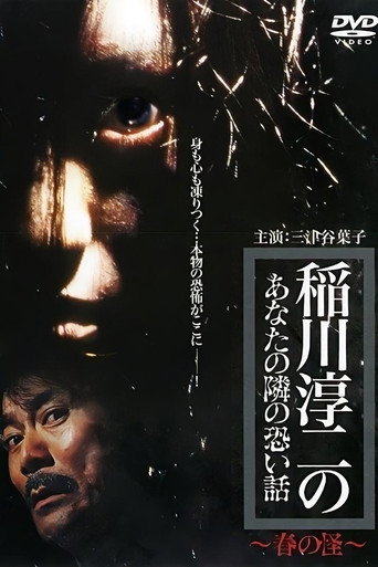 Movie poster for Inagawa Junji no Anata no tonari no kowai hanashi: Haru no Kai (2005)