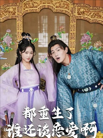 都重生了谁还谈恋爱啊 poster