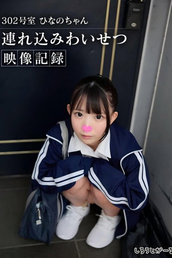 Movie poster for 302号室 ひなのちゃん持ち込みわいせつ映像収録 (2025)