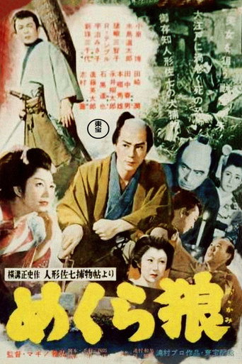 Movie poster for Casebook of Dandy Sashichi: Blind Wolf (1955)