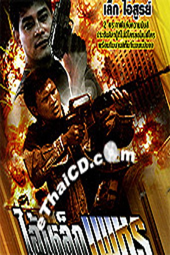 Movie poster for Ai Lhek Petch (1988)