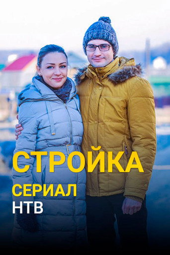Стройка poster