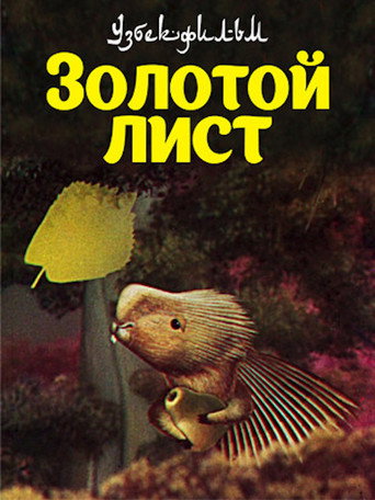 Movie poster for The Golden Leaf (1985)