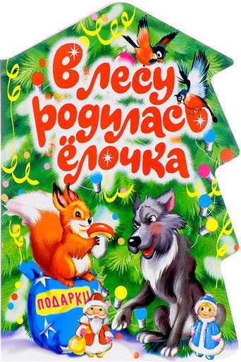 A Spruce Was Born in the Forest poster