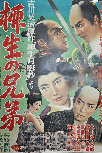 Movie poster for 柳生の兄弟 (1952)