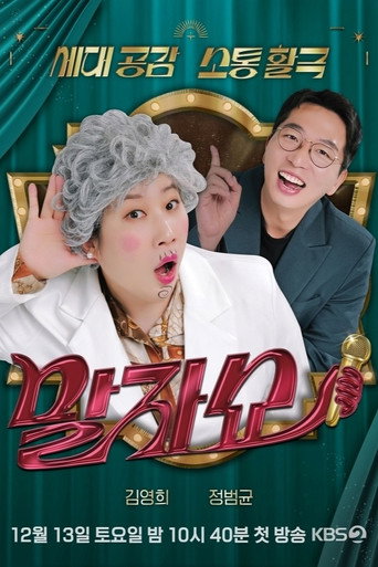 Series poster for 말자쇼 (2025)