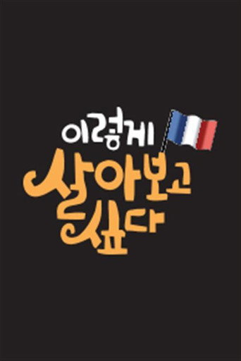 이렇게 살아보고 싶다 poster