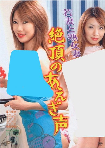 Movie poster for Young and Mature Wives: Moaning at the Climax (2011)