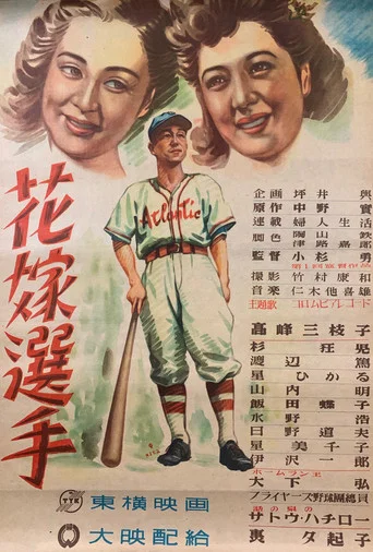 Movie poster for Hanayome senshu (1948)