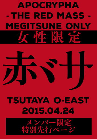 Movie poster for BABYMETAL APOCTYPHA - The Red Mass - Live at Tsutaya O-East (2015)