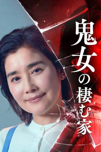 Series poster for The Doxxing Mother (2026)