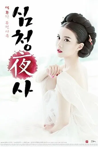 Movie poster for Simcheong Yasa (2015)