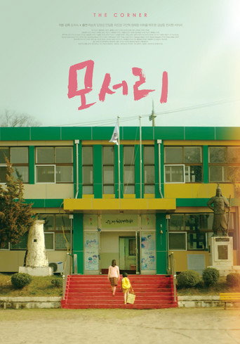 Movie poster for The Corner (2022)